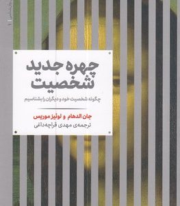 چهره جدید شخصیت