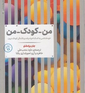 من-کودک-من