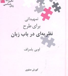 تمهیداتی برای طرح نظریه ای در باب زبان