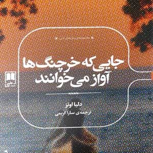 جایی که خرچنگ ها آواز می خوانند