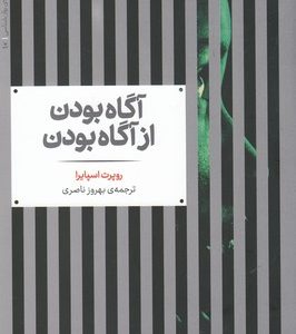 آگاه بودن از آگاه بودن