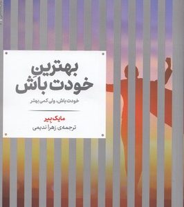 بهترین خودت باش