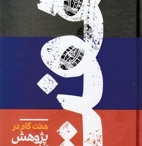 هفت گام در پژوهش کاربردی