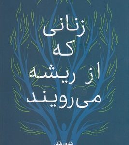 زنانی که از ریشه می رویند