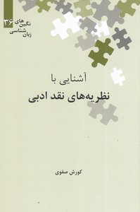 آشنایی با نظریه های نقد ادبی