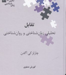 تقابل-تحلیلی زبان شناختی و روان شناختی