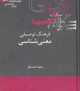فرهنگ توصیفی معنی شناسی