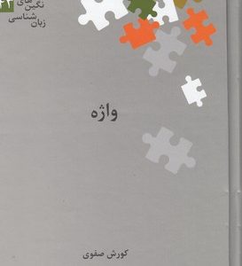 واژه