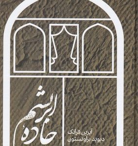 جاده ابریشم