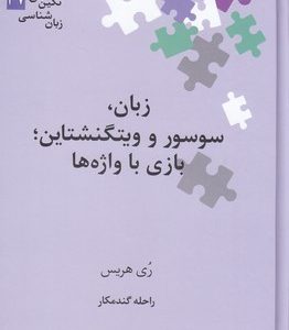 زبان،سوسور و ویتگنشتاین،بازی با واژه ها