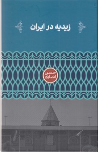 زیدیه در ایران