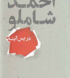 احمد شاملو در پس آینه