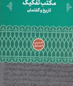 مکتب تفکیک