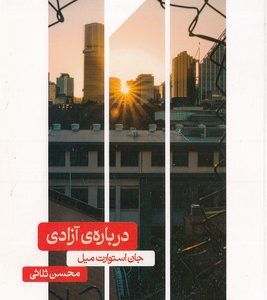 درباره آزادی