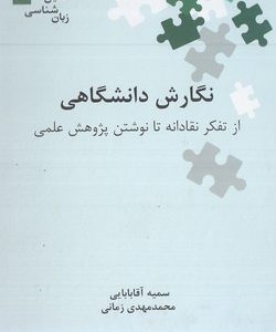نگارش دانشگاهی