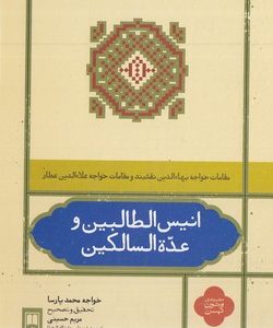 انیس الطالبین و عده السالکینR