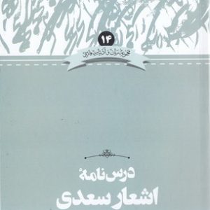 درس نامه اشعار سعدی