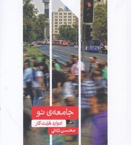 جامعه ی نو