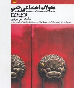تحولات اجتماعی چین