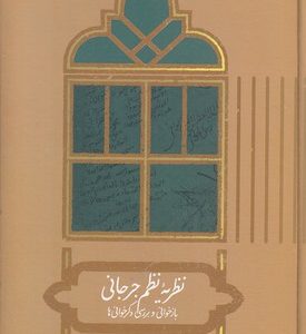 نظریه نظم جرجانی