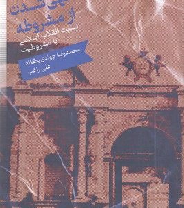 نهی شدن از مشروطه
