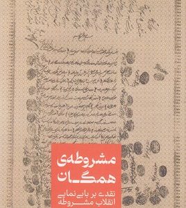 مشروطه ی همگان