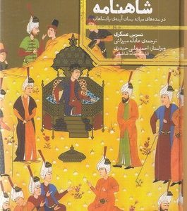استقبال از شاهنامه