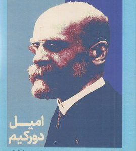 امیل دورکیم