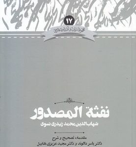 نفثه المصدور