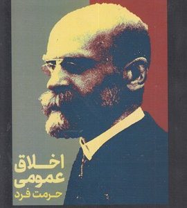 اخلاق عمومی-حرمت فرد