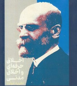 اخلاق حرفه ای-مدنی-نظریه دولت