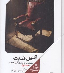 آیین قدرت