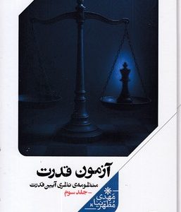 آزمون قدرت
