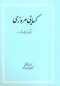 کسائی مروزی ریاحی