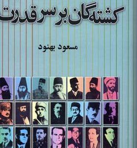 کشته گان بر سر قدرت