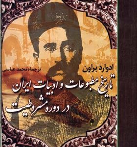 تاریخ مطبوعات و ادبیات ایران در دوره مشروطیت