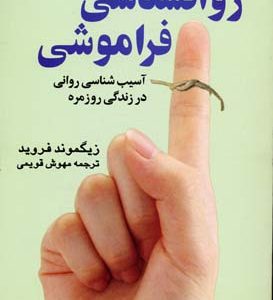 روانشناسی فراموشی