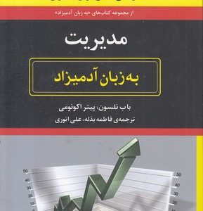 مدیریت به زبان آدمیزاد