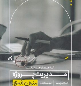 مدیریت پروژه به زبان آدمیزاد