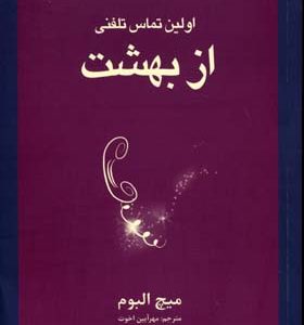 اولین تماس تلفنی از بهشت