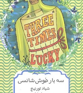 سه بار خوش شانسی