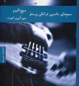 سیم های جادویی فرانکی پرستو