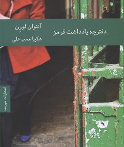 دفترچه یادداشت قرمز