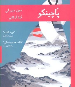 پاچینکو