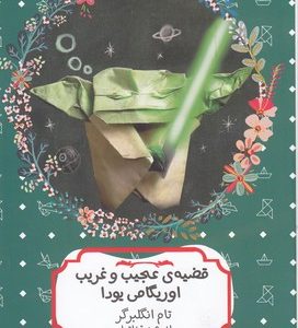 قضیه ی عجیب غریب اوریگامی یودا