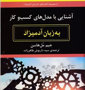 آشنایی با مدل های کسب وکار به زبان آدمیزاد