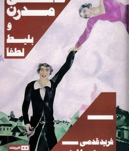 عاشق مدرن و بلیط لطفا