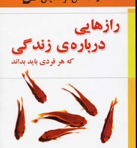 رازهایی درباره زندگی که هر فردی باید بداند