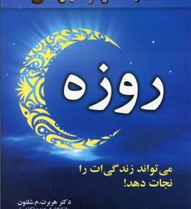 روزه می تواند زندگی را نجات دهد