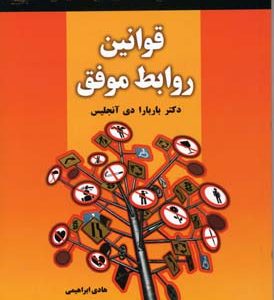 قوانین روابط موفق